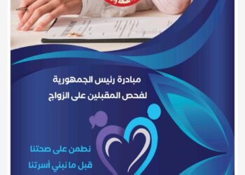 اليوم ..انطلاق المبادرة الرئاسية لفحص المقبلين على الزواج فى الدقهلية