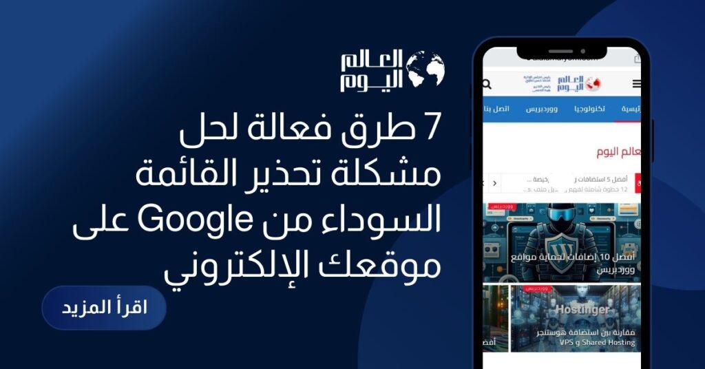 7 طرق فعالة لحل مشكلة تحذير القائمة السوداء من Google على موقعك الإلكتروني