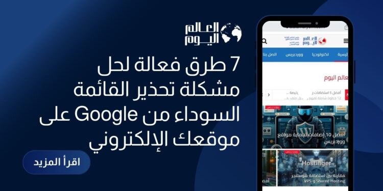 7 طرق فعالة لحل مشكلة تحذير القائمة السوداء من Google على موقعك الإلكتروني
