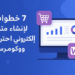 7 خطوات لإنشاء متجر إلكتروني احترافي باستخدام ووكومرس (WooCommerce)